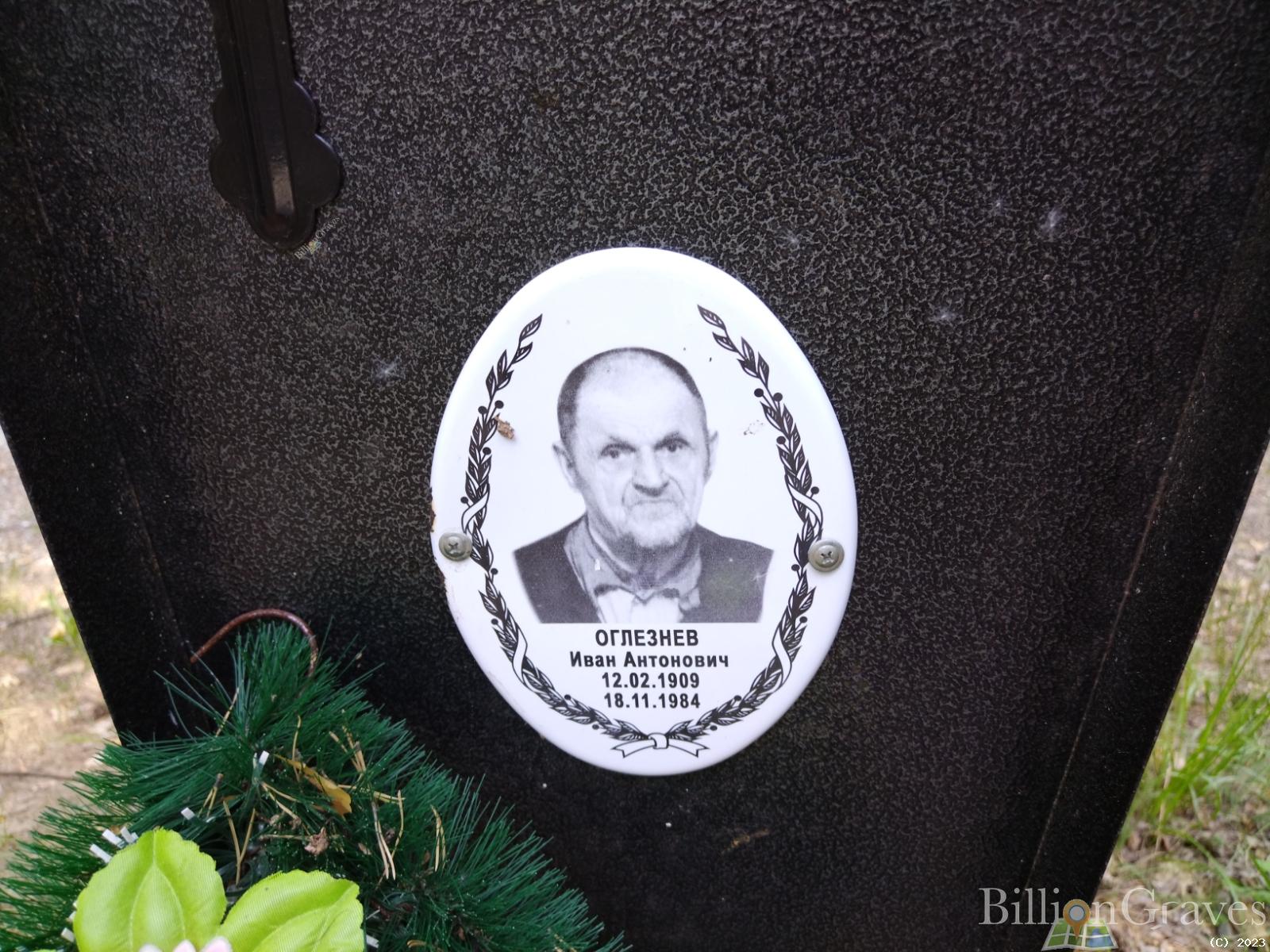 Оглезнев Иван Антонович