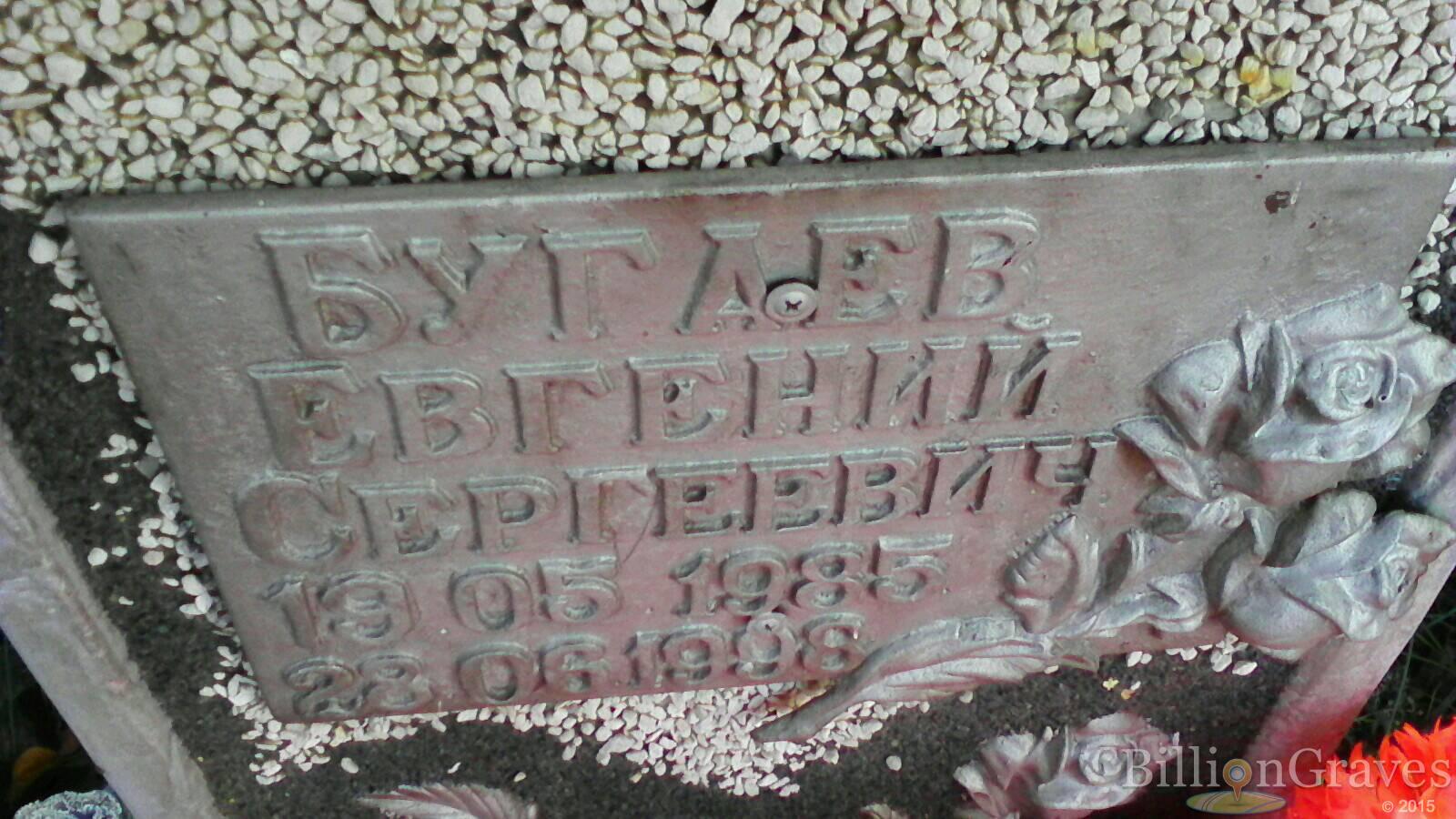 Бугаев Евгений Сергеевич