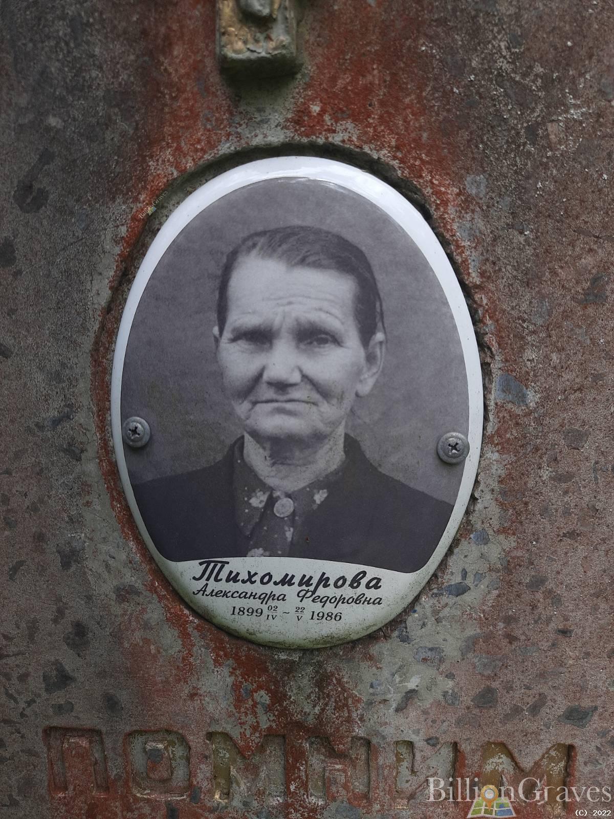 Тихомирова Александра Фёдоровна