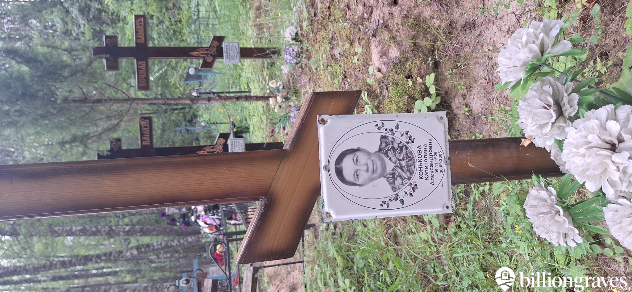 Конькова Капитолина Александровна