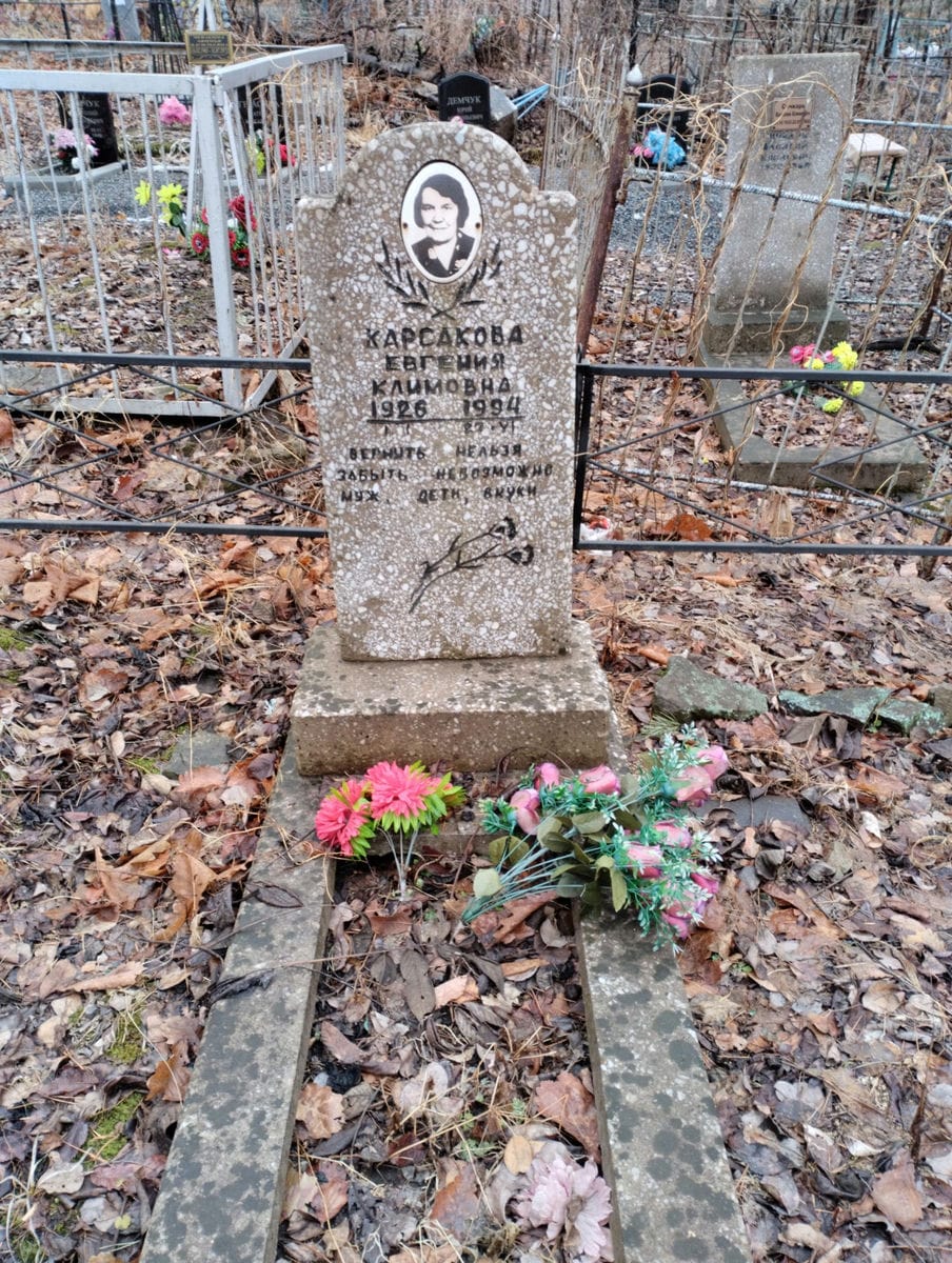 Карсакова Евгения Климовна