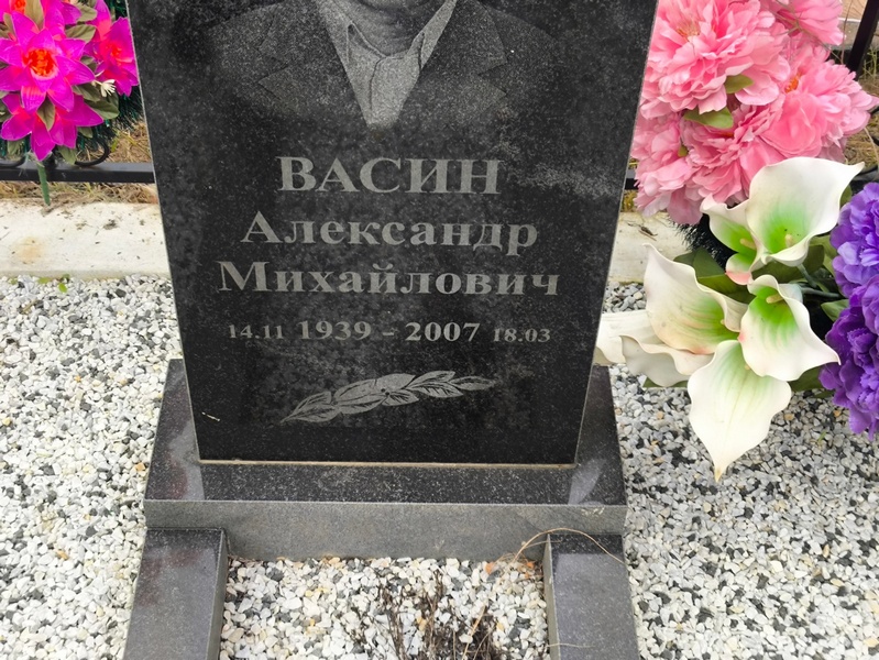 Васин