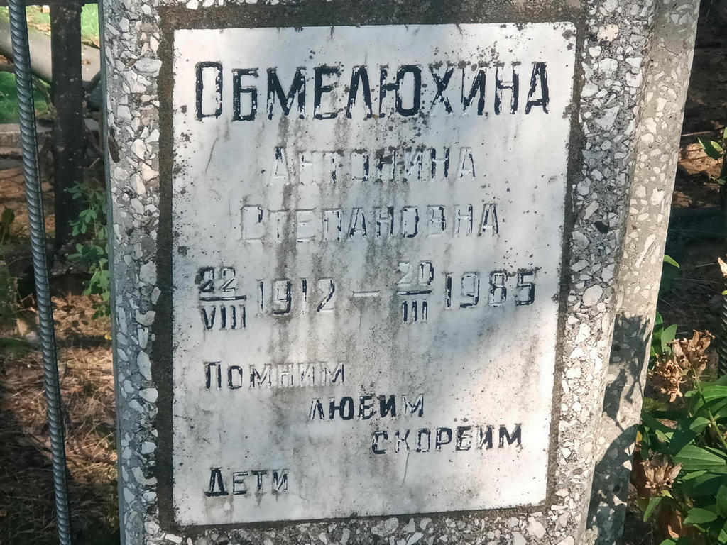 Обмелюхина Антонина Степановна