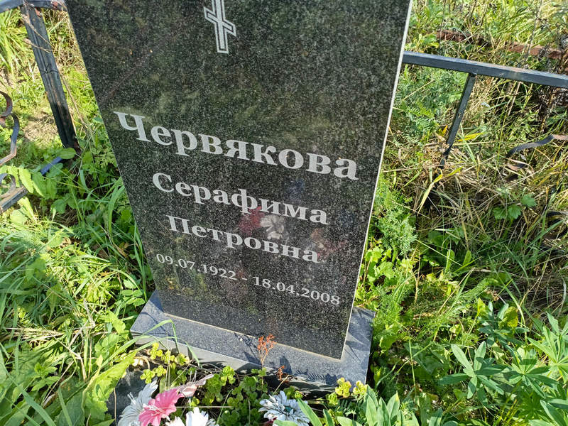Серафима Червякова Петровна