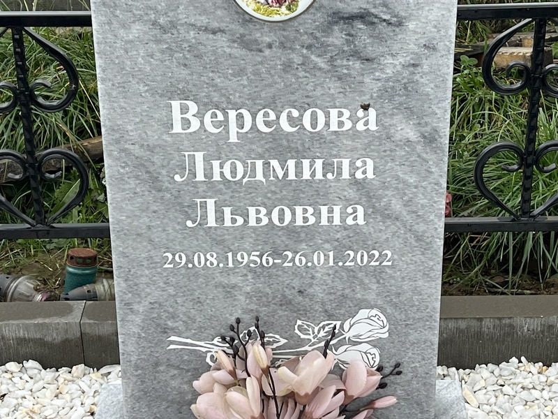 Вересова
