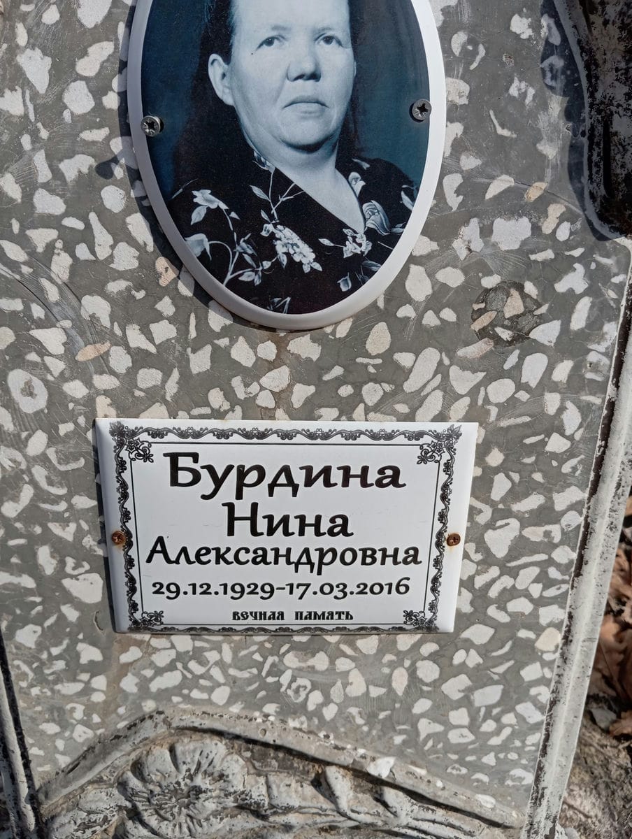 Бурдина Нина Александровна