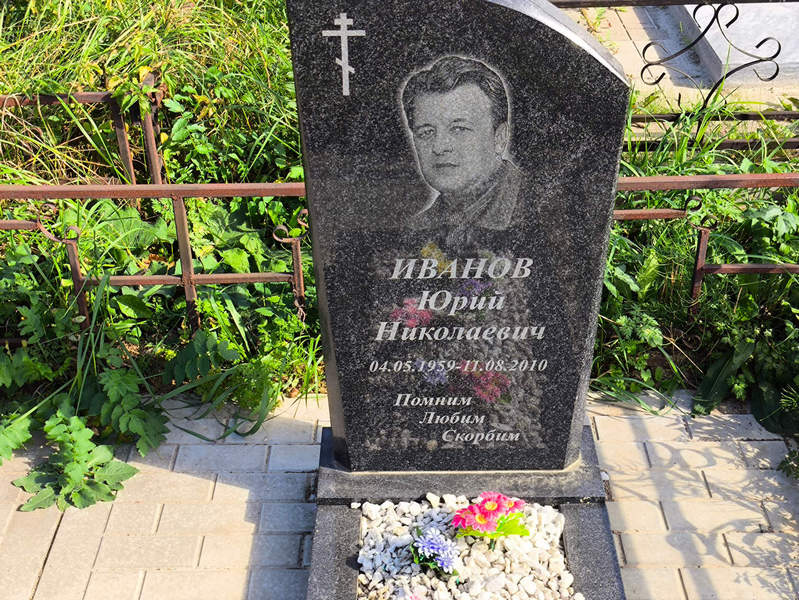 Иванов