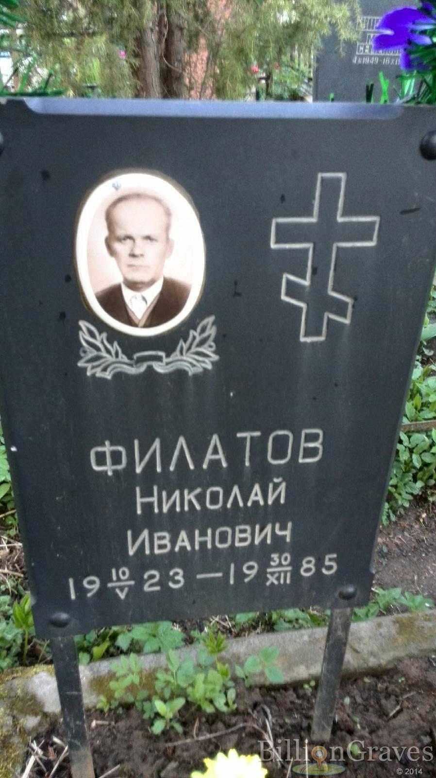 Филатов Николай Иванович
