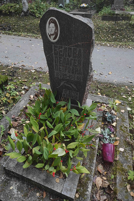 Белова Пелагея Петровна