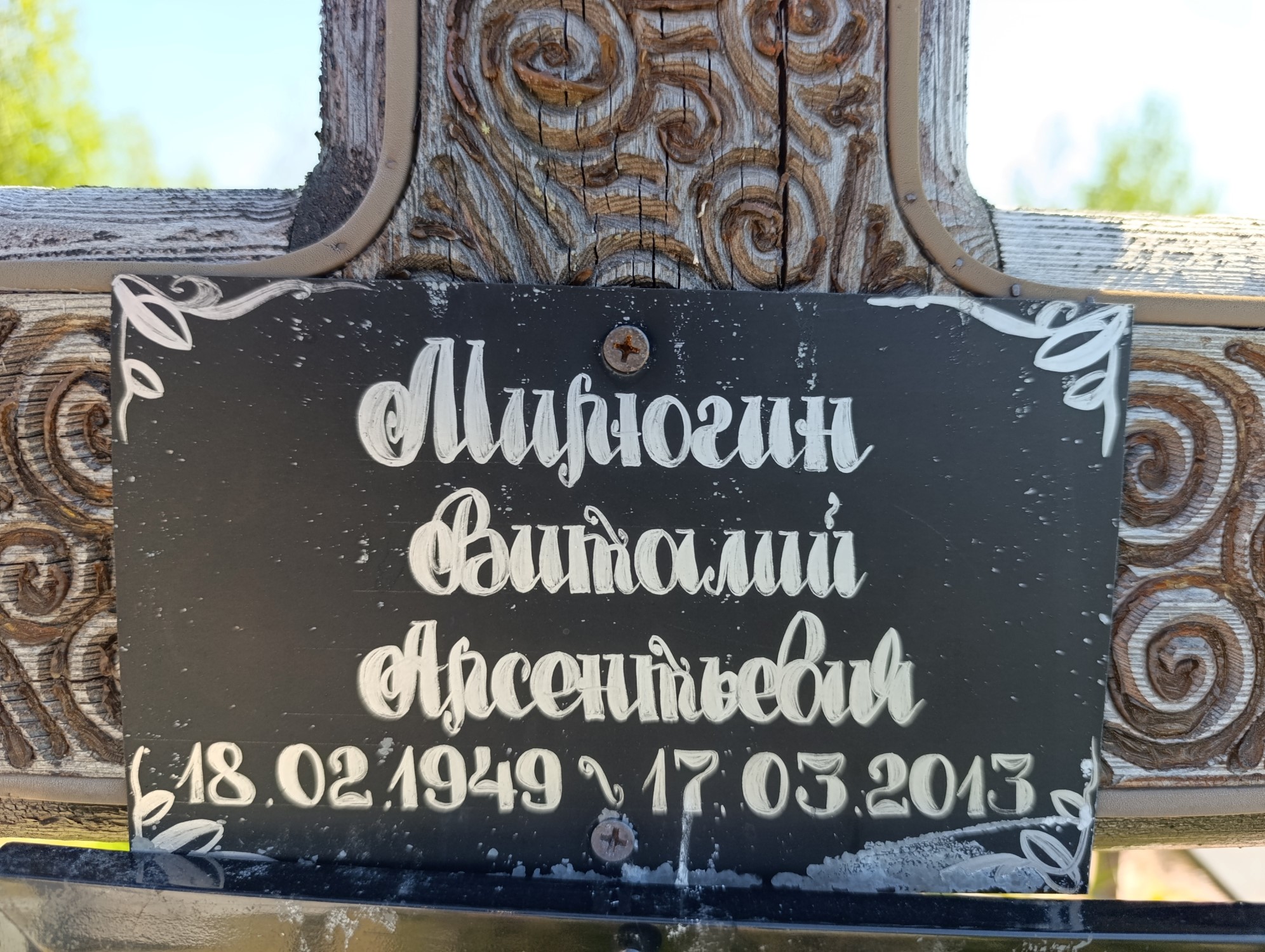 Мирюгин Виталий Арсентьевич