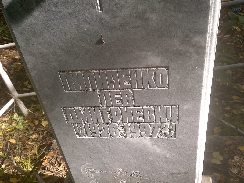 Лев Пилипенко Дмитриевич