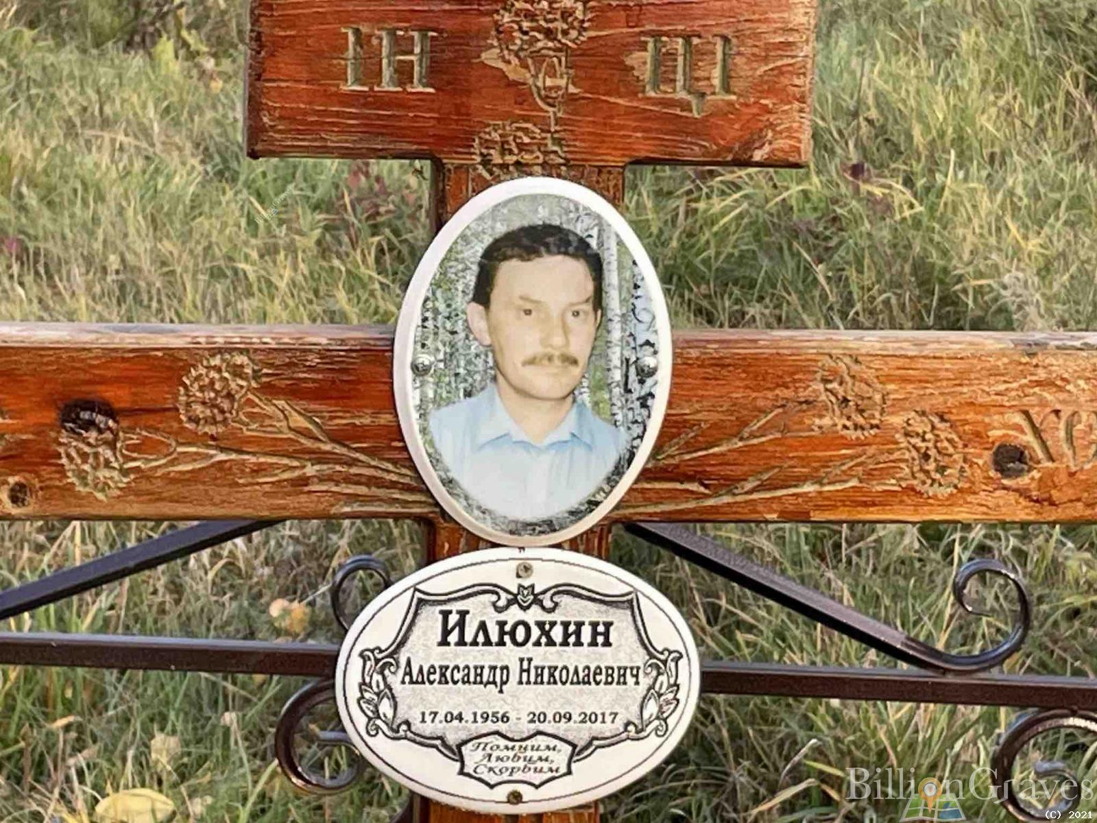 Илюхин Александр Николаевич