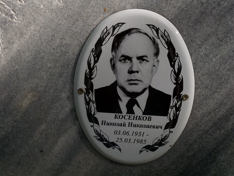 Косенков