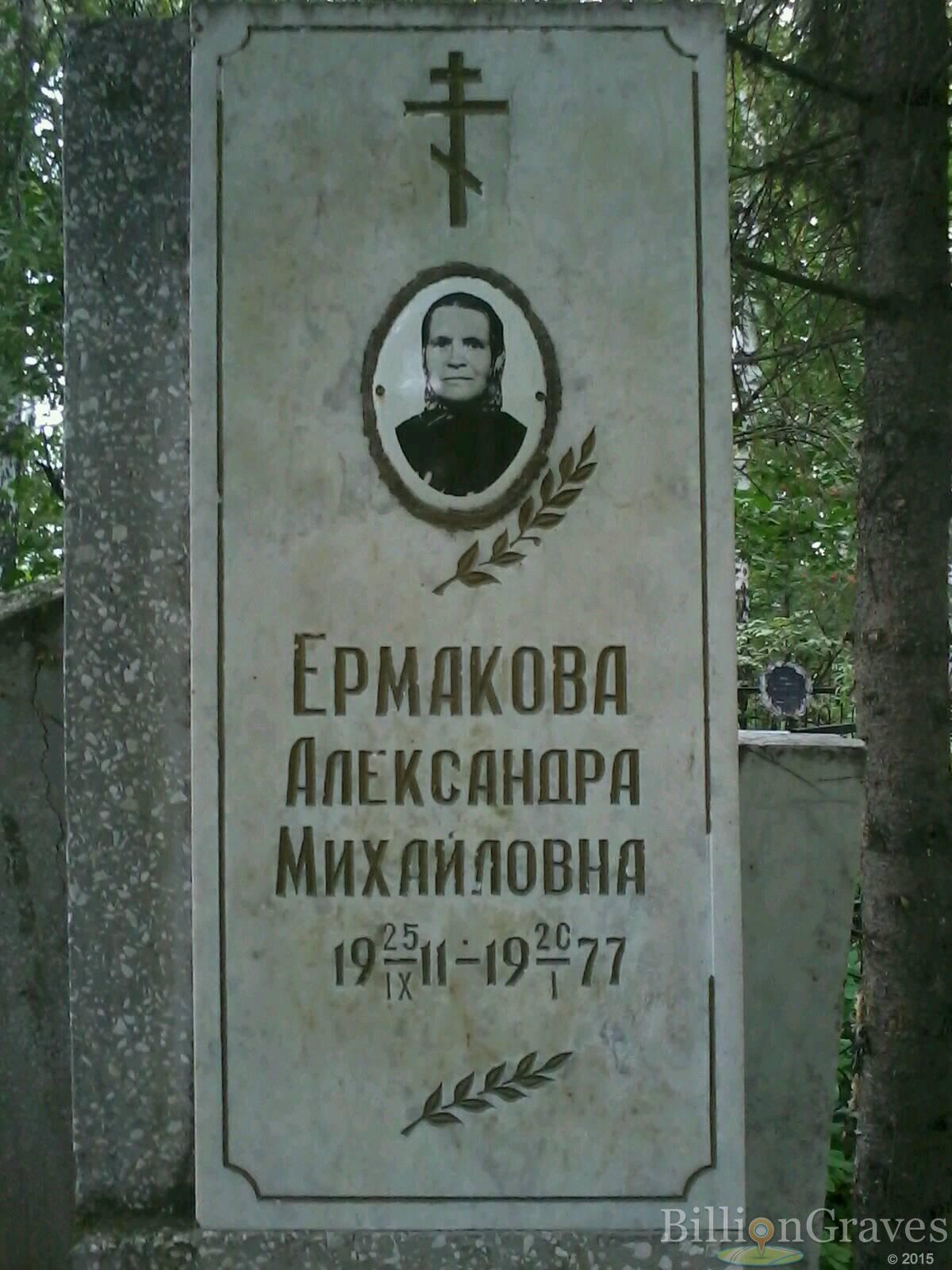 ермакова александра михайловна
