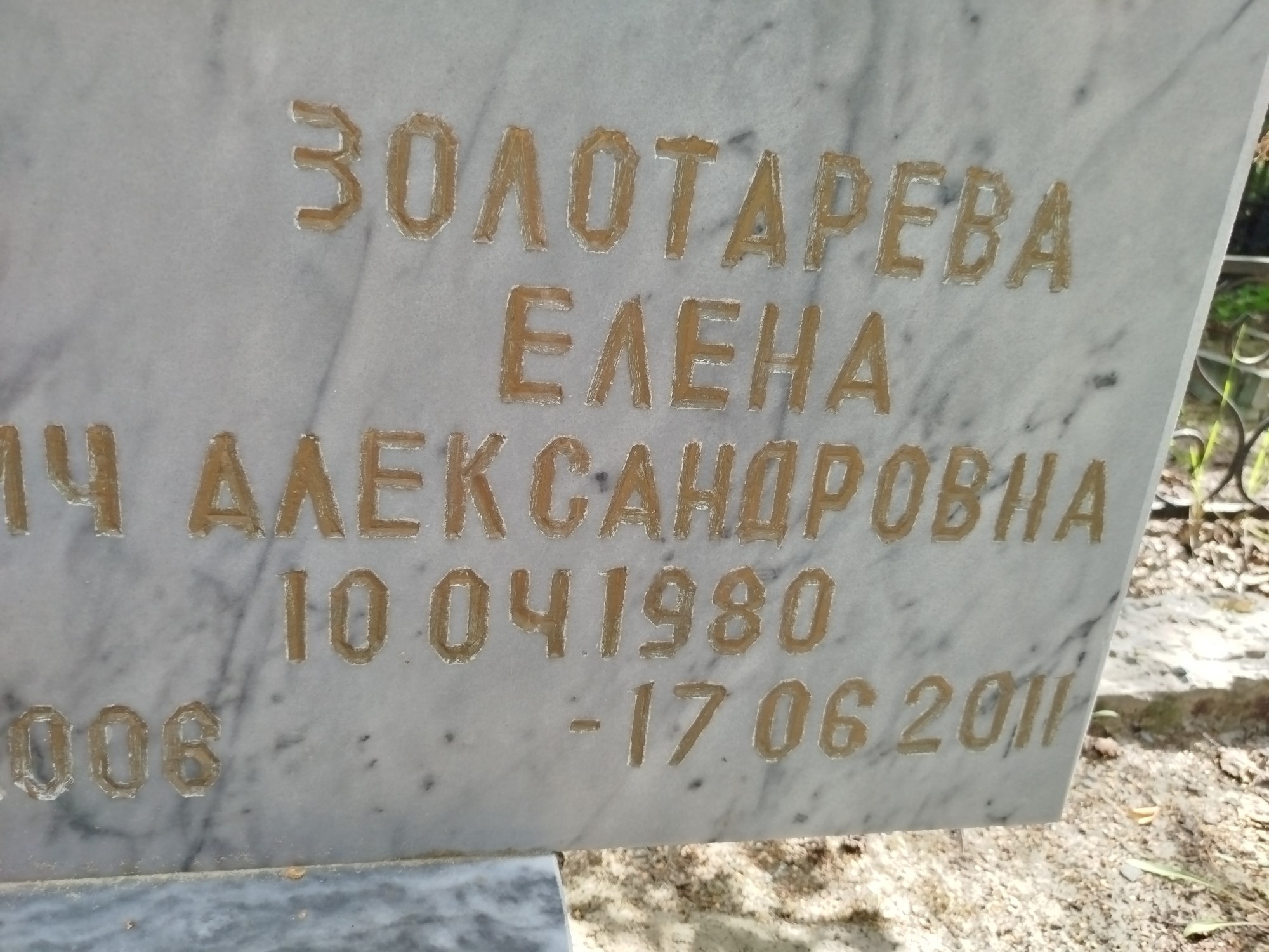 Золотарева Елена Александровна
