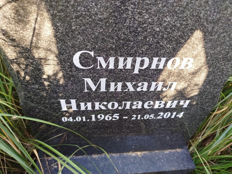 Смирнов