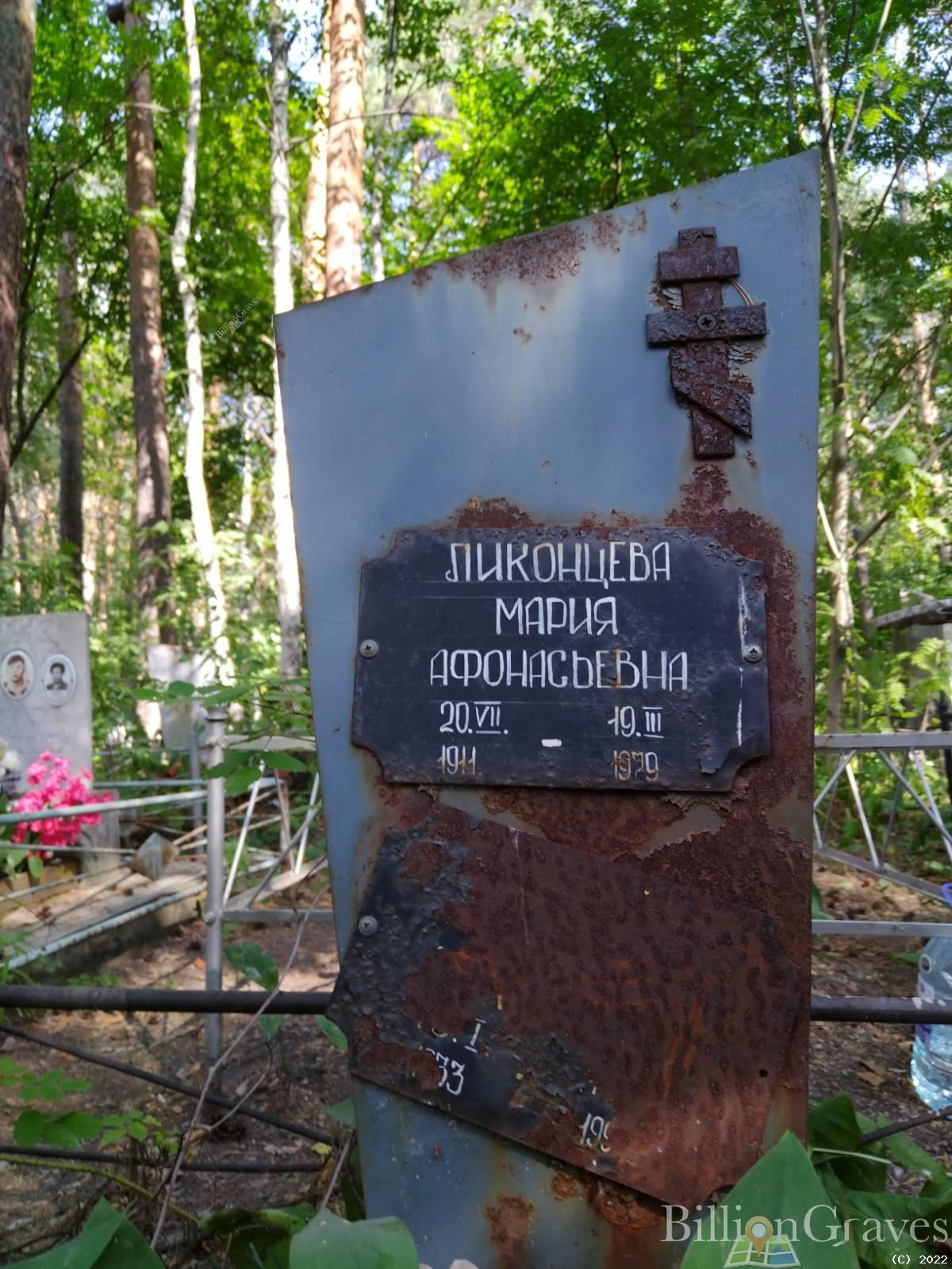 Ликонцева Мария Афонасьевна