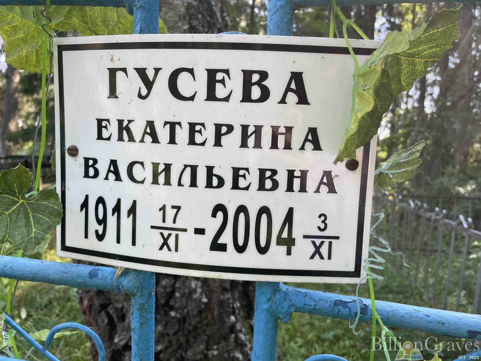 Гусева Екатерина Васильевна