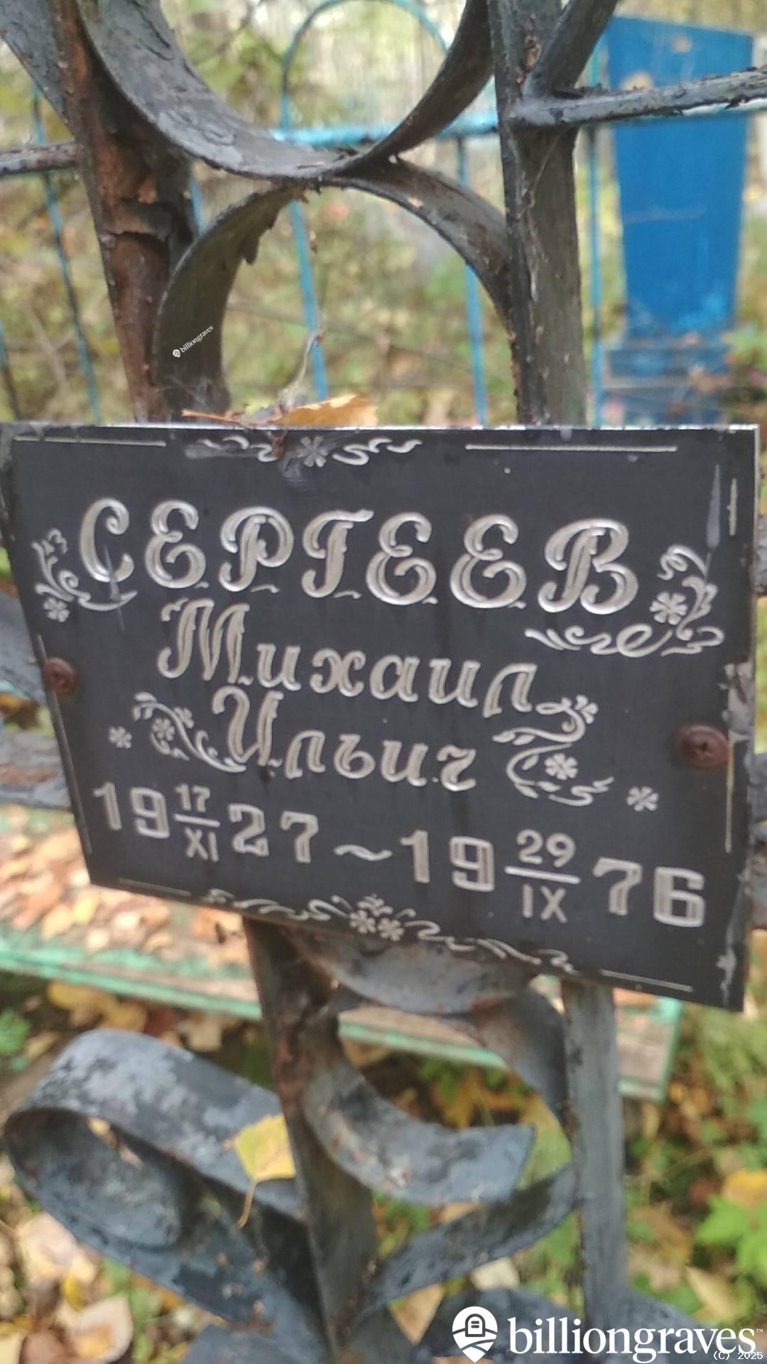 Сергеев Михаил Ильич