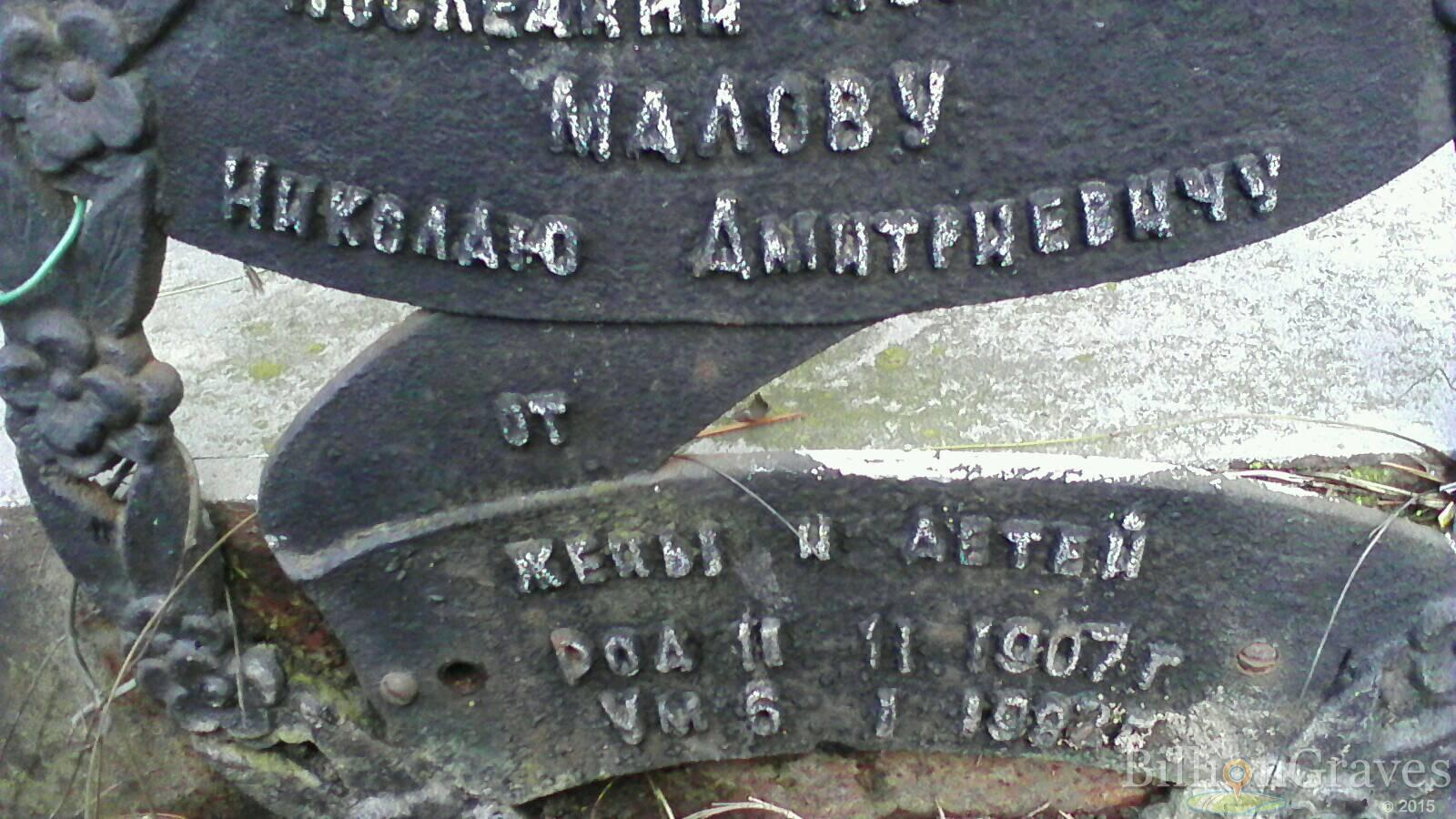 Малов Николай Дмитриевич