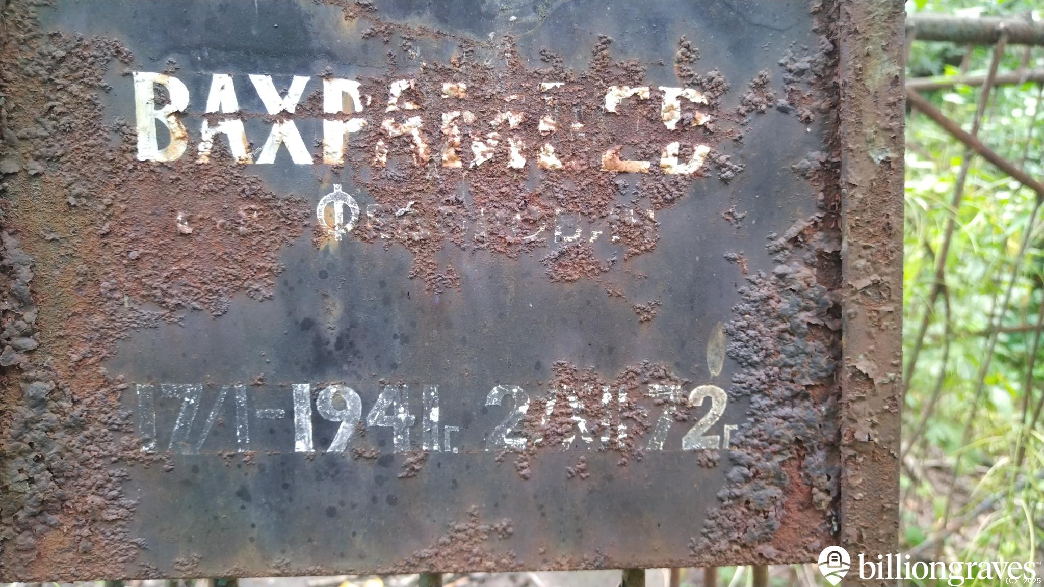 Вахрамеев ... Федорович