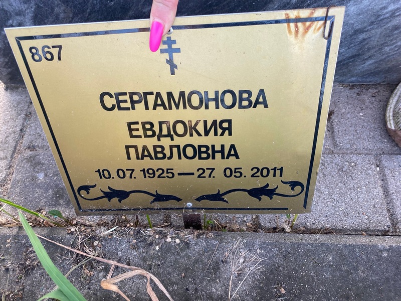 Сергамонова