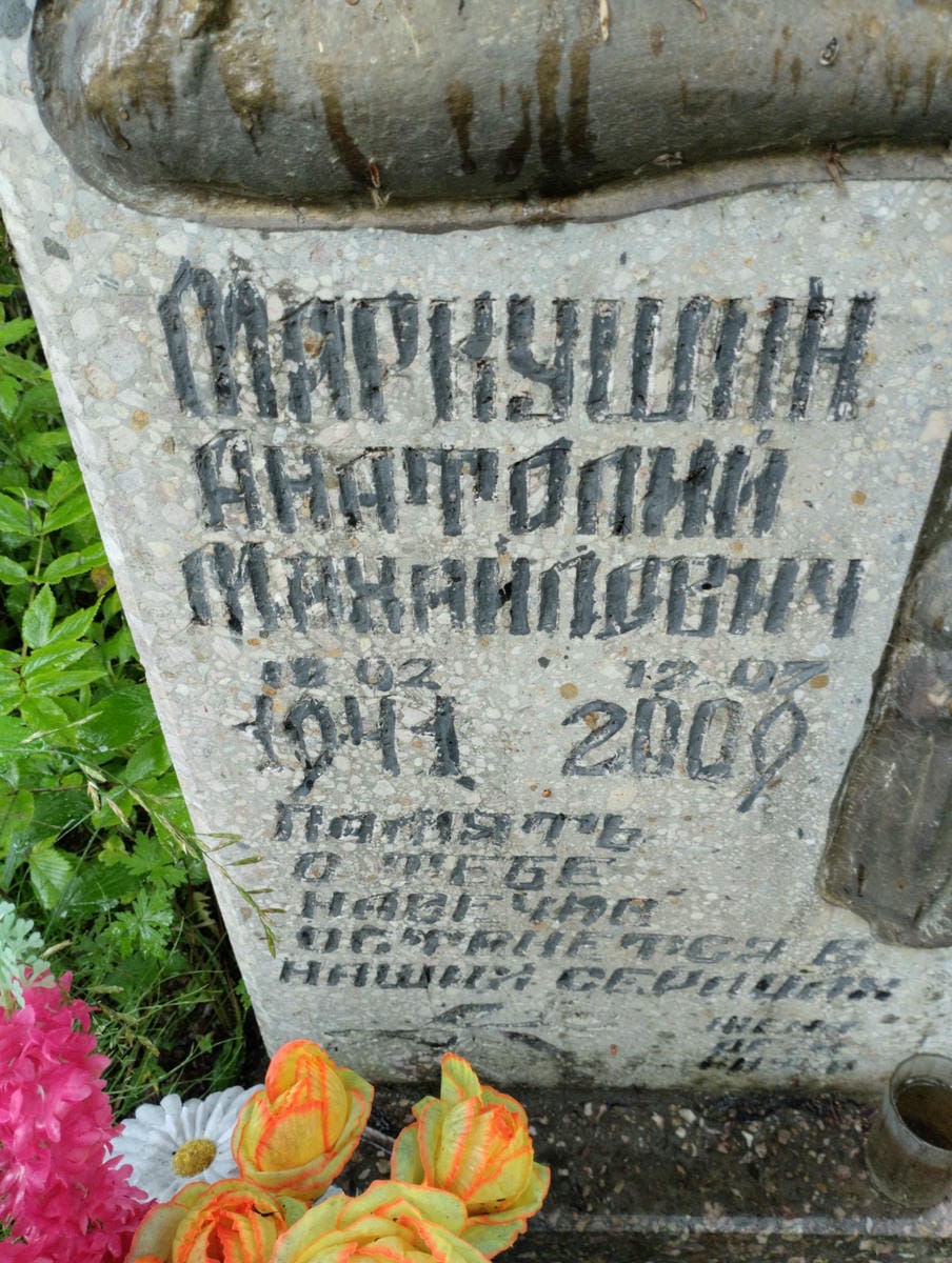 Маркушин Анатолий Михайлович
