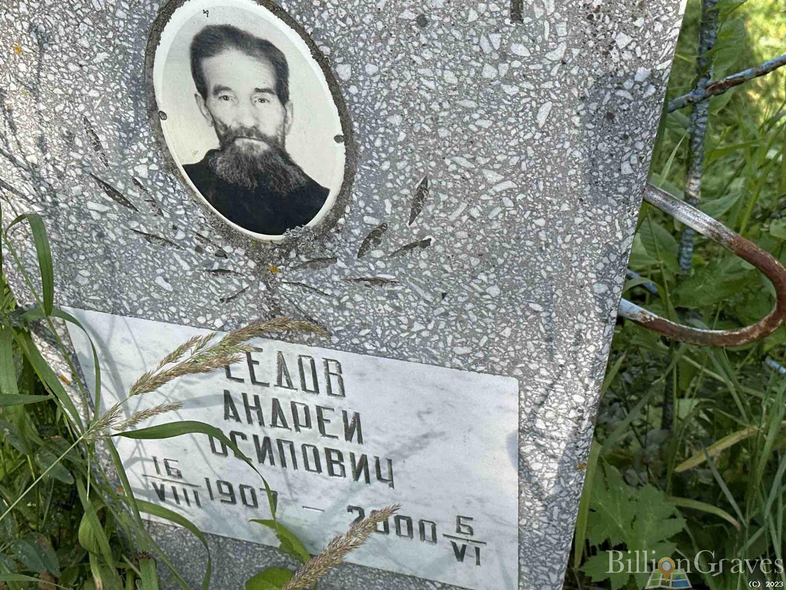 Седов Андрей Осипович