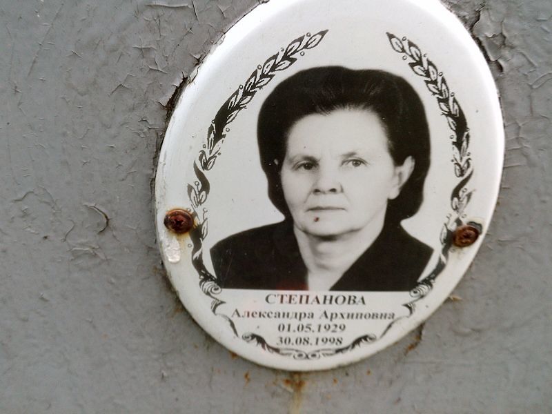 Степанова Александра Архиповна