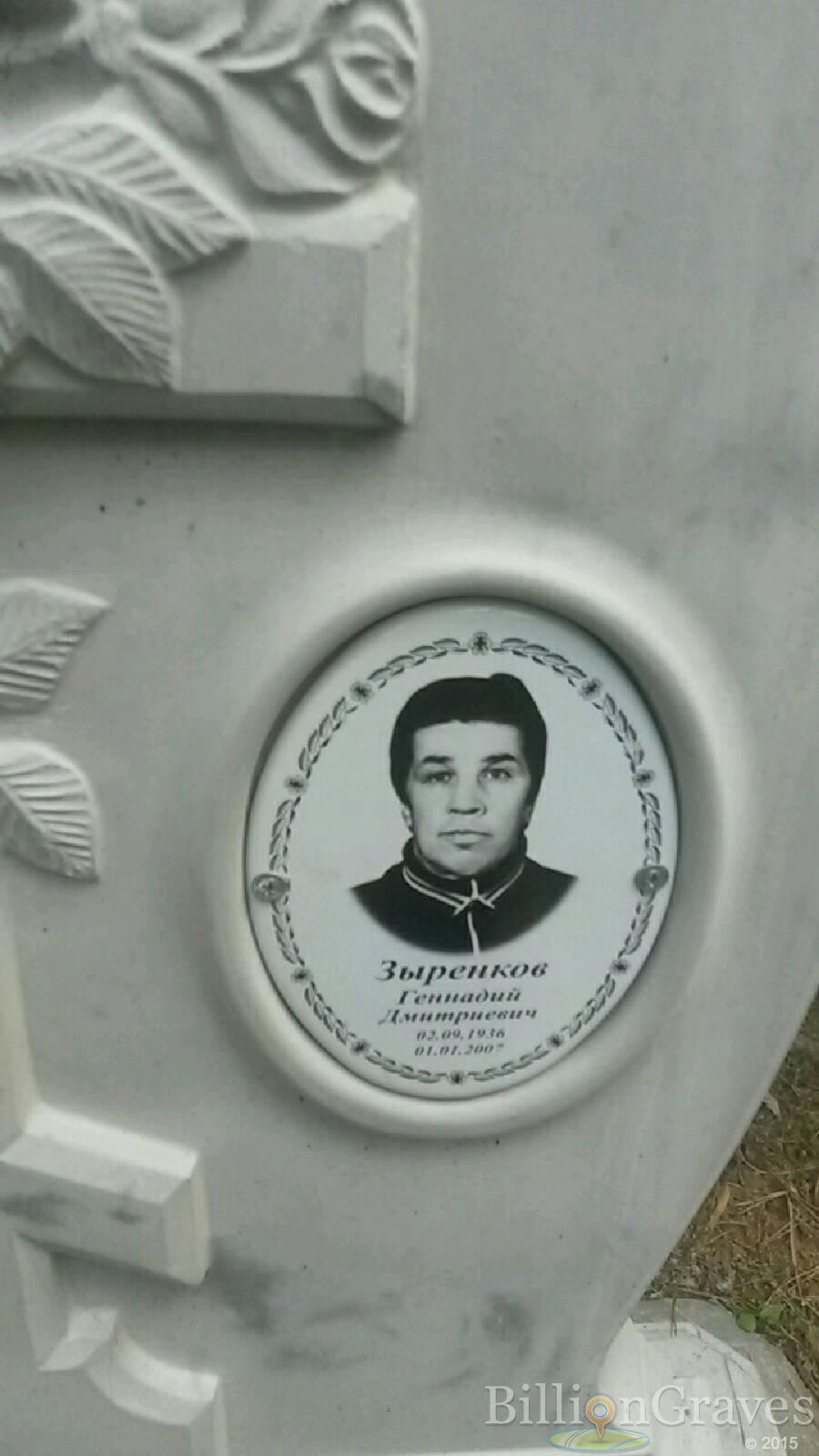 Дмитриевич Зыренков Геннадий