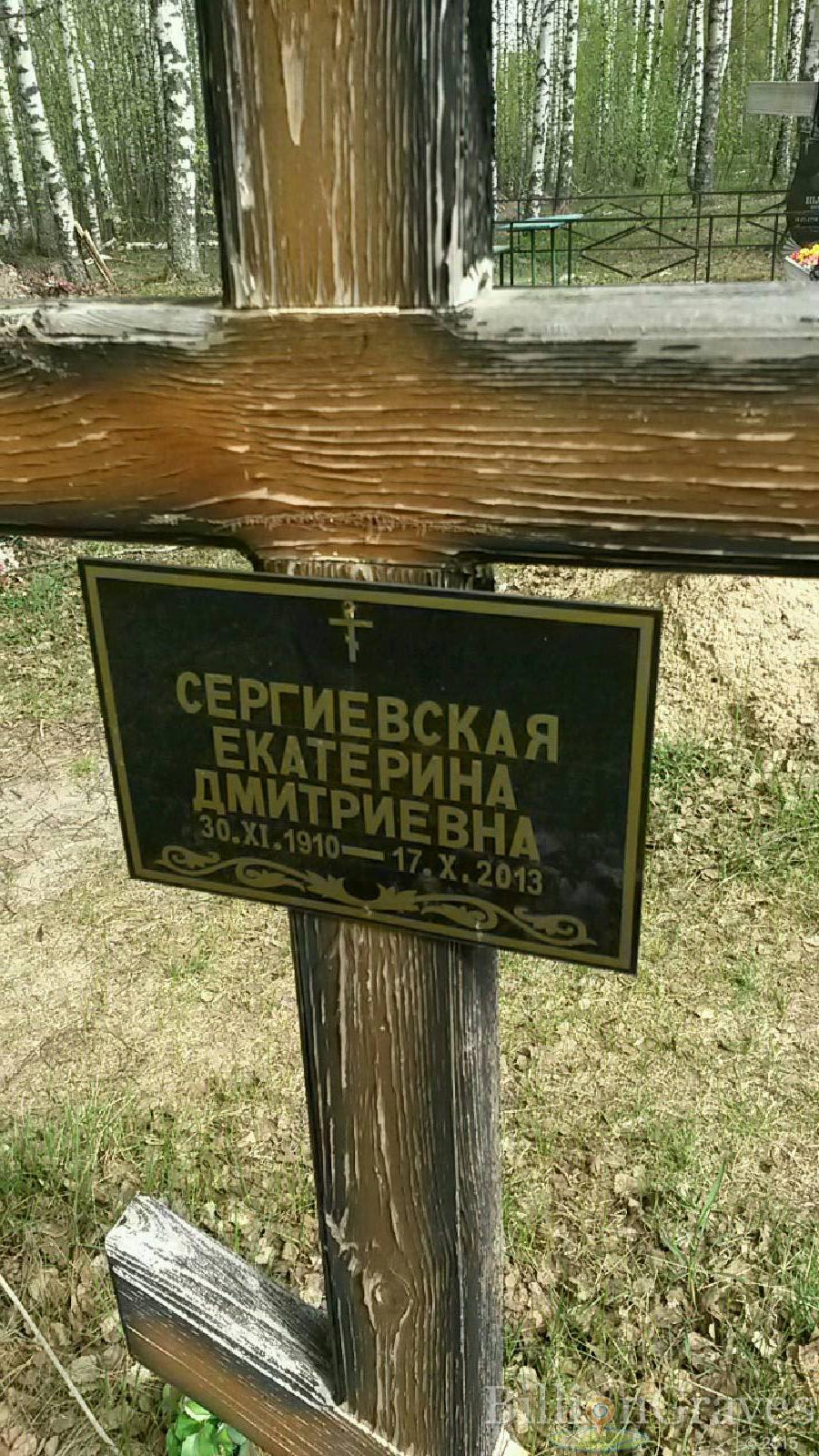сергиевская екатерина дмитриевна