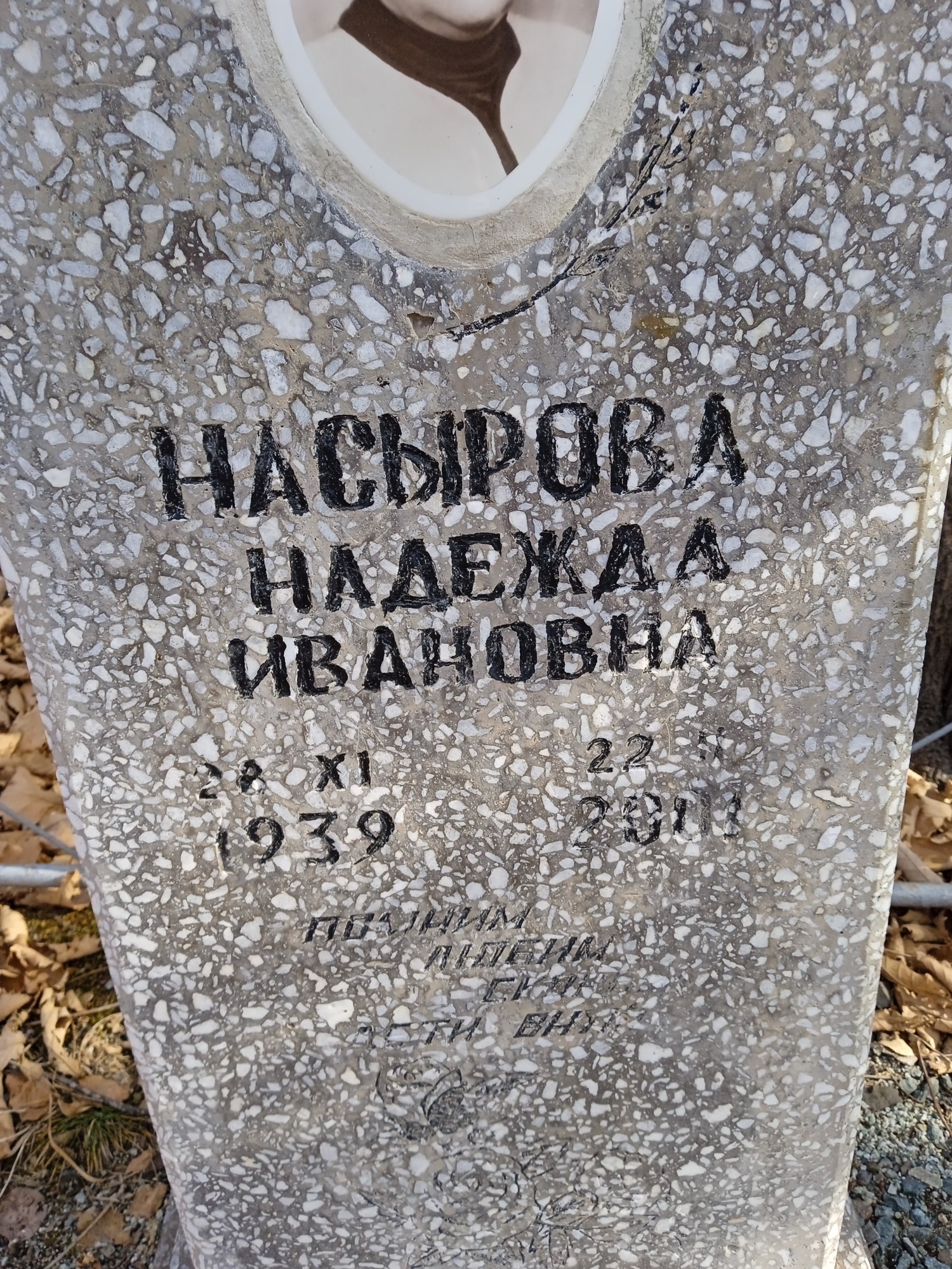 Насырова Надежда Ивановна