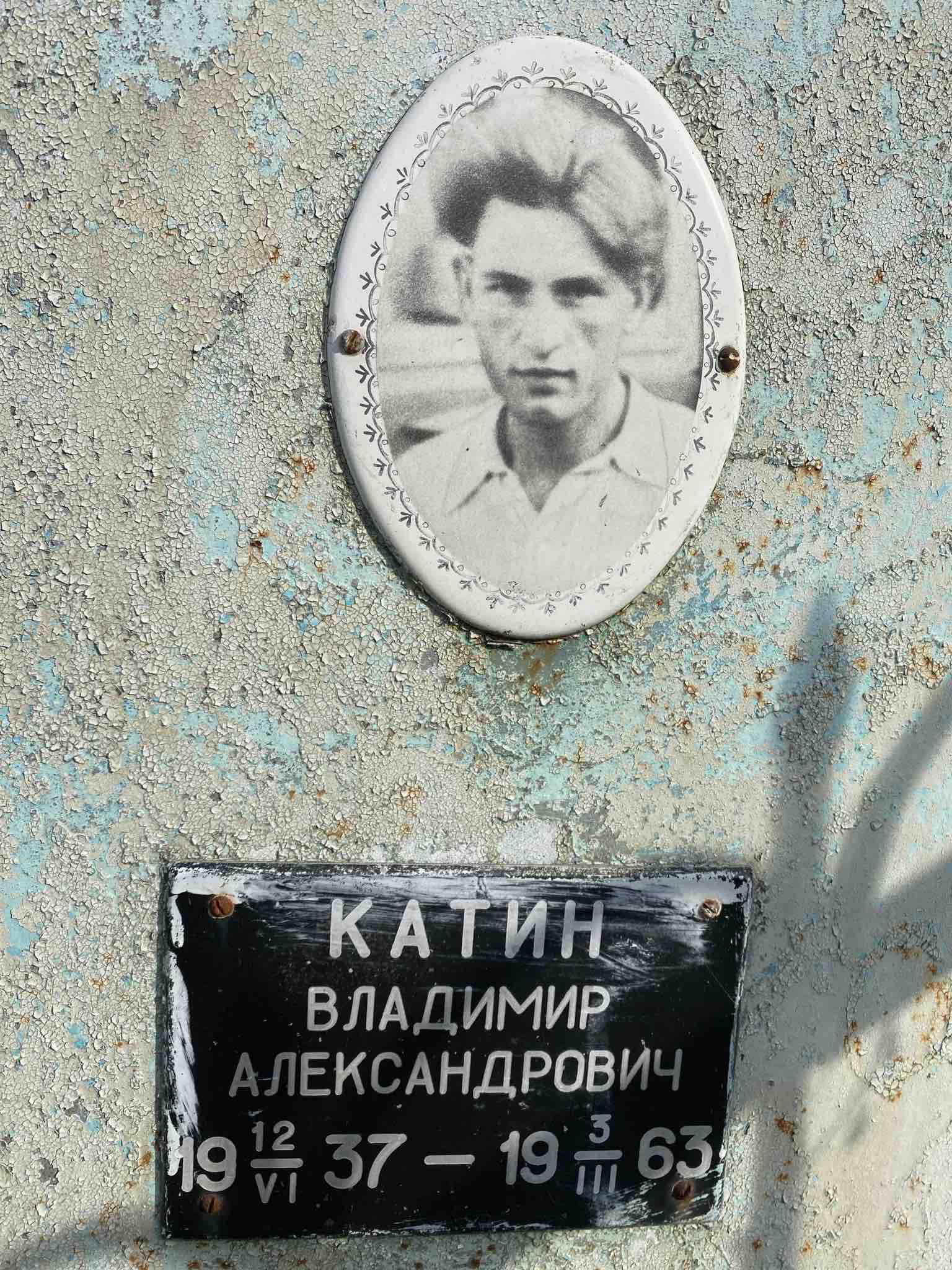 Катин Владимир Александрович