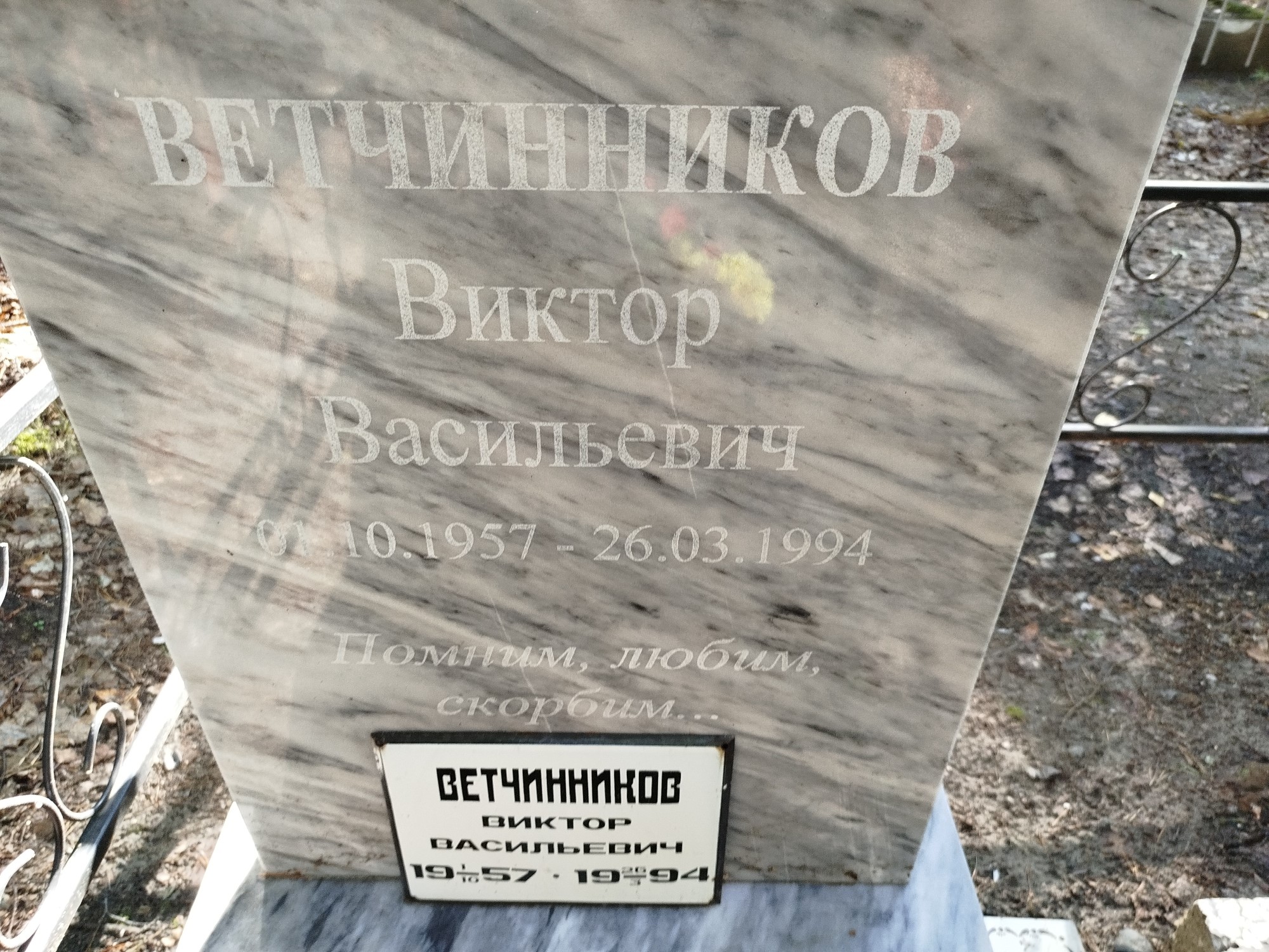 Ветчинников Виктор Васильевич