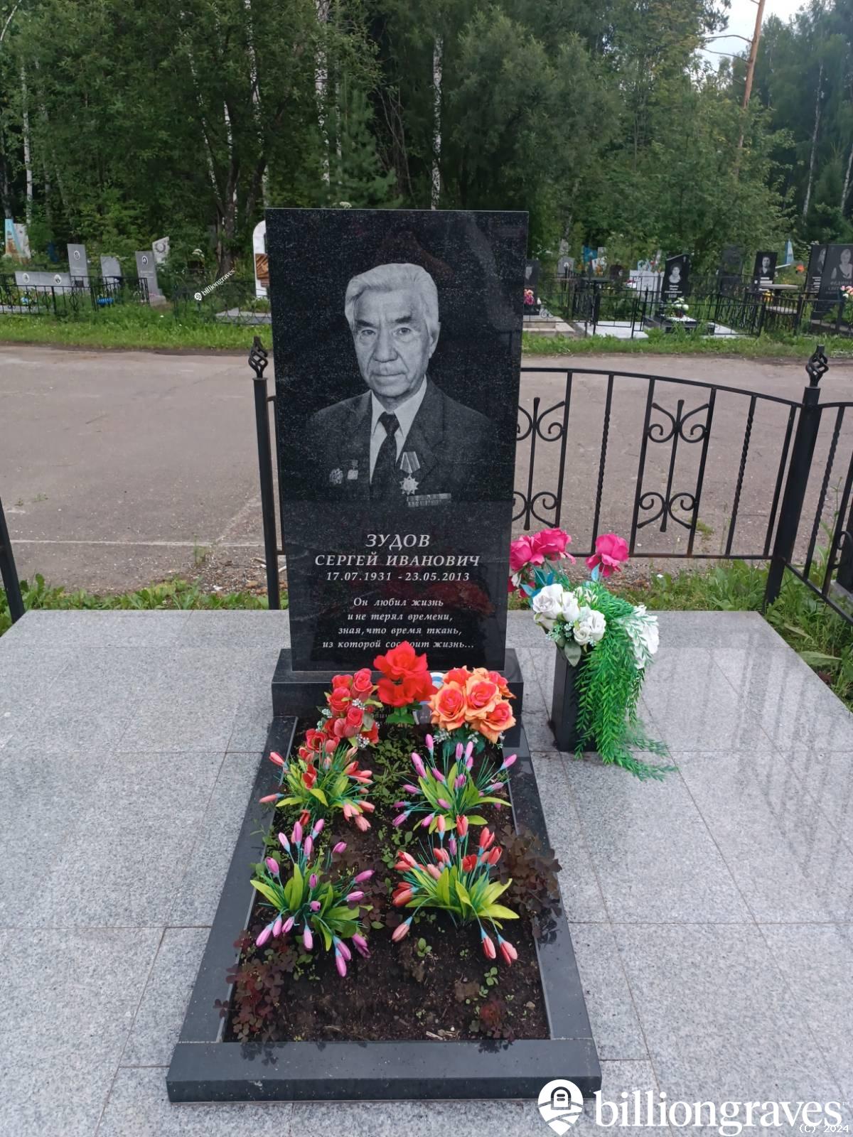 Зудов Сергей Иванович