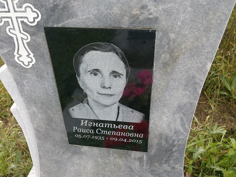 Игнатьева