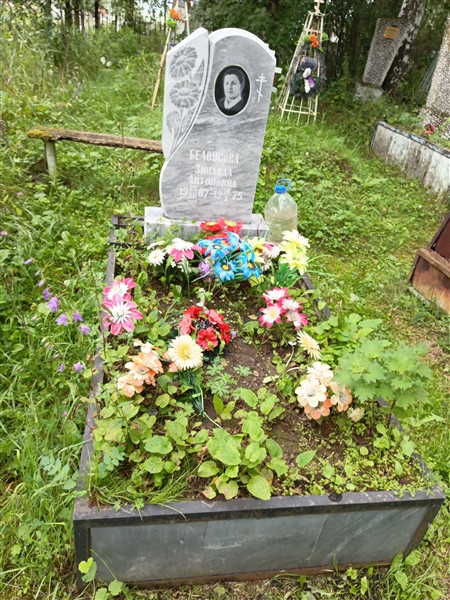 Белоусова Зинаида Антоновна