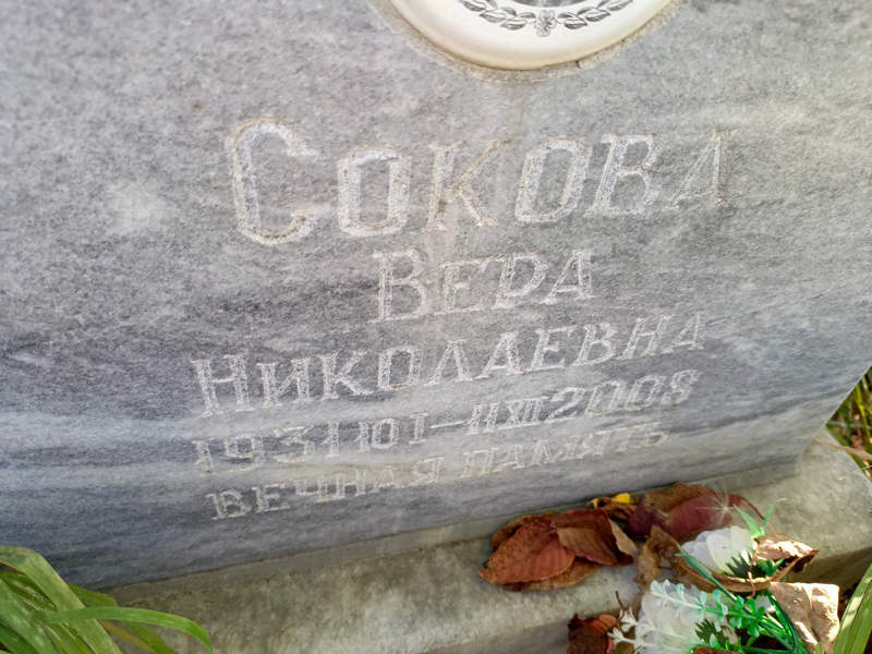Сокова