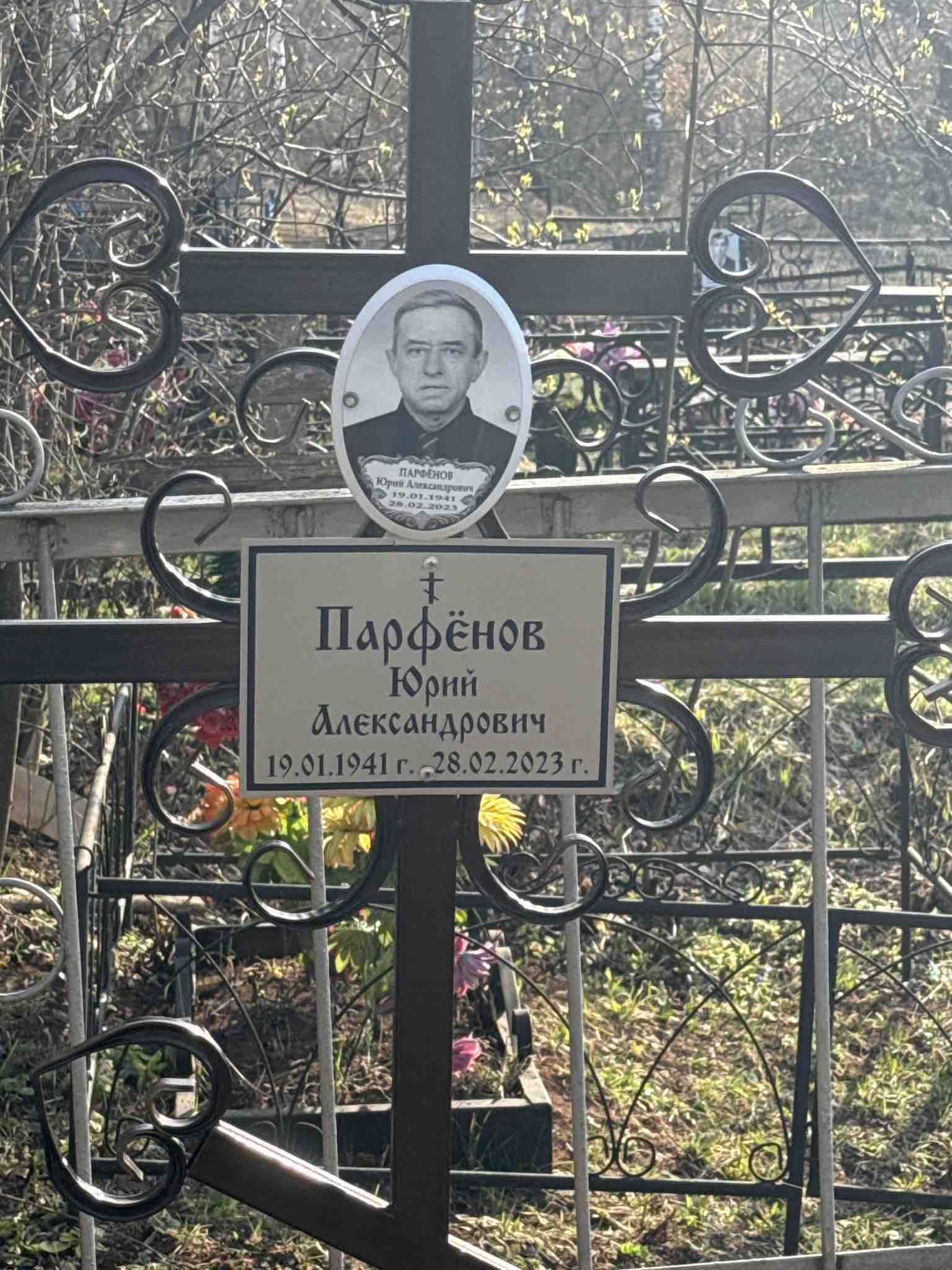 Парфëнов Юрий Александрович