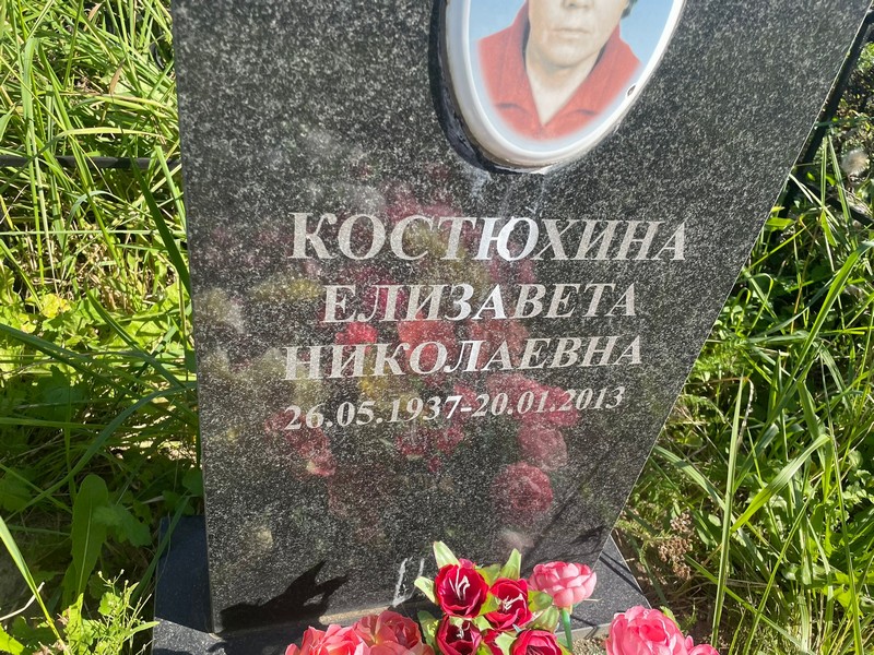 Костюхина