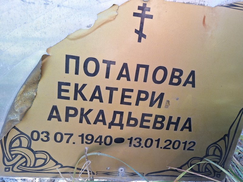 Потапова