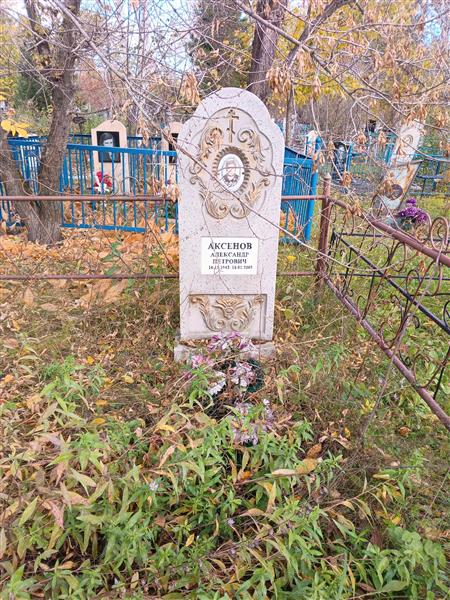 Аксенов Александр Петрович