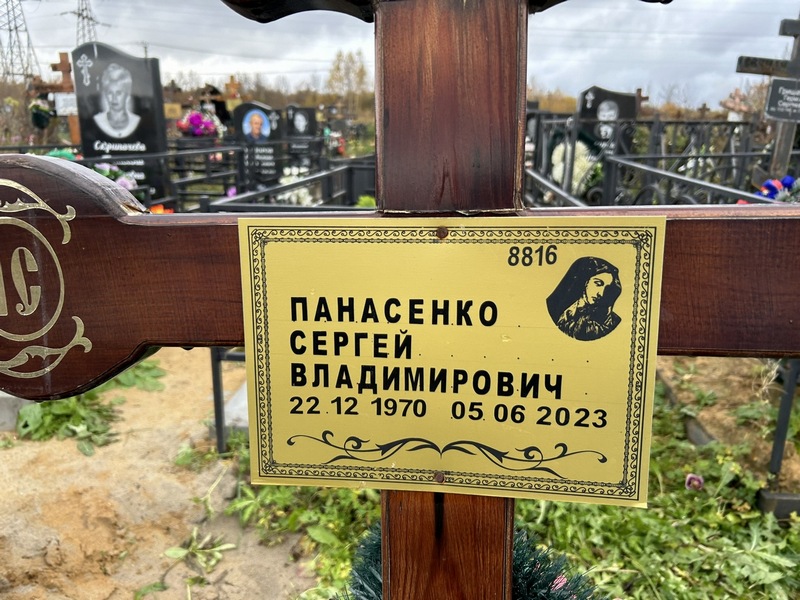 Панасенко