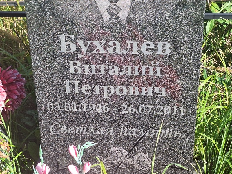 Бухалев