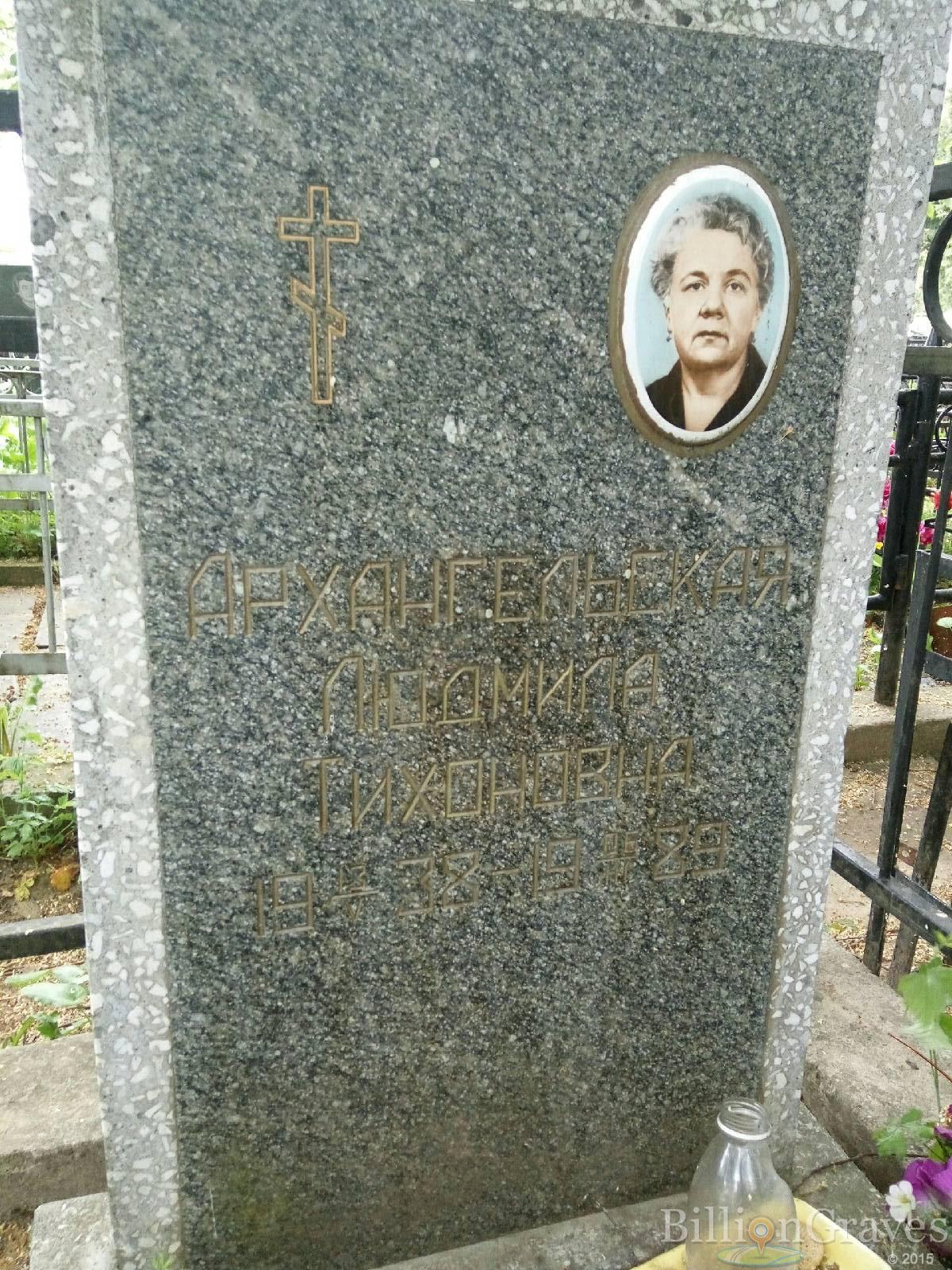 Архангельская Людмила Тихоновна