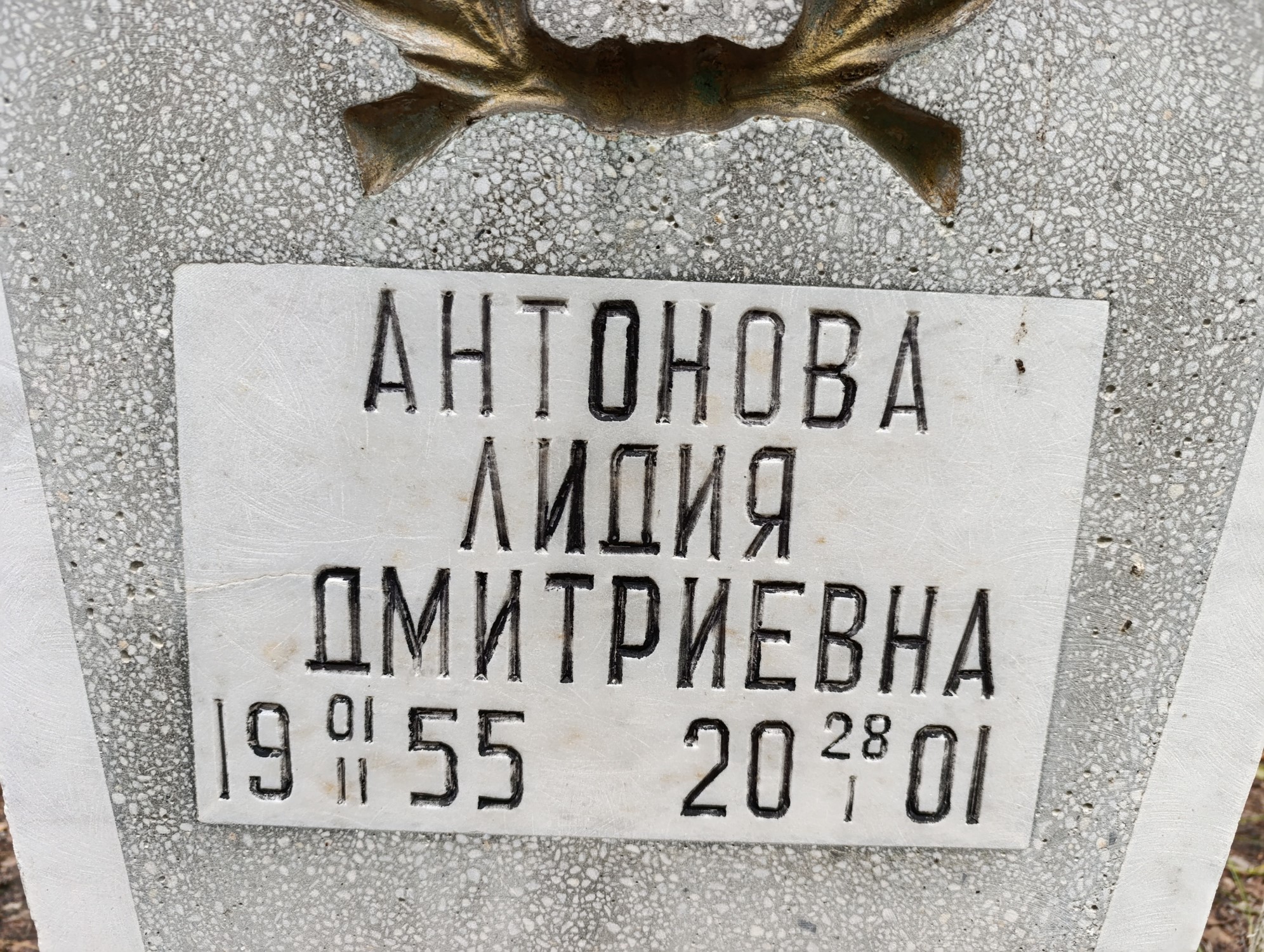 Антонова Лидия Дмитриевна
