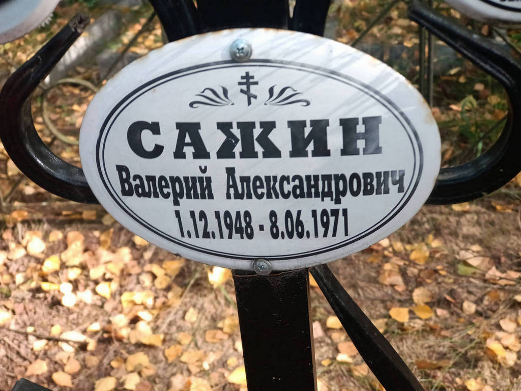 Сажин Валерий Александрович