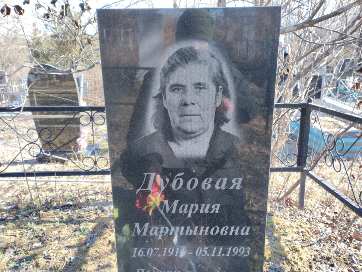 Дубовая Мария Мартыновна