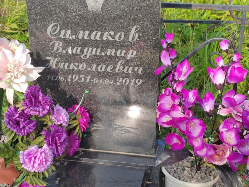 Симаков
