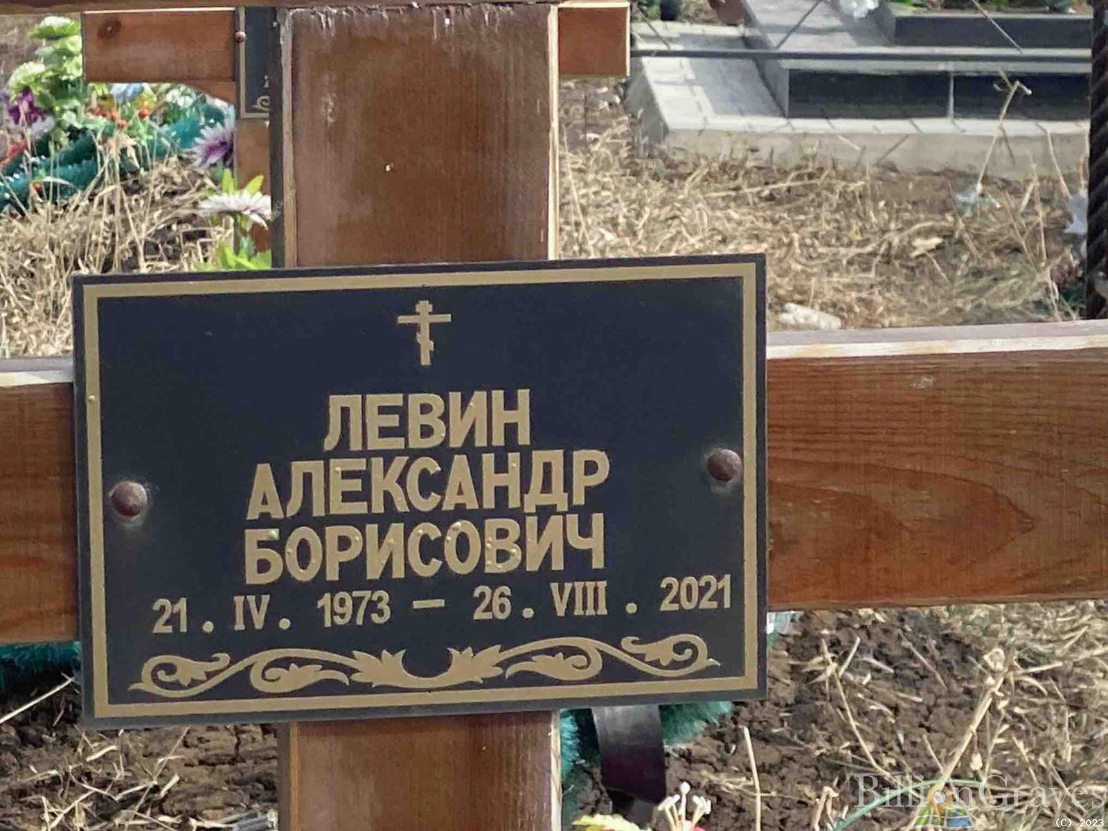 Левин Александр Борисович